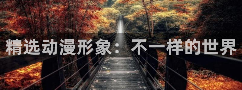 acg动漫官网入口下载