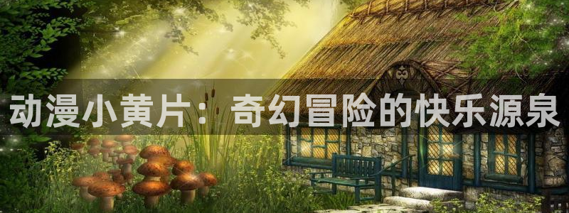 里番acg动漫：动漫小黄片：奇幻冒险的快乐源泉